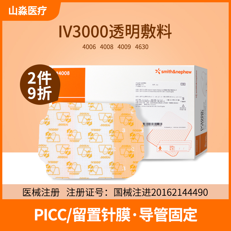 iv3000透明敷料防水敷料PICC静脉导管低过敏固定膜4008留置针贴膜