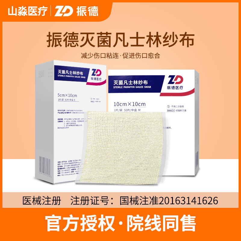 振德医用凡士林纱布油纱布无菌不粘伤口纱布块条伤口敷料烫伤创口