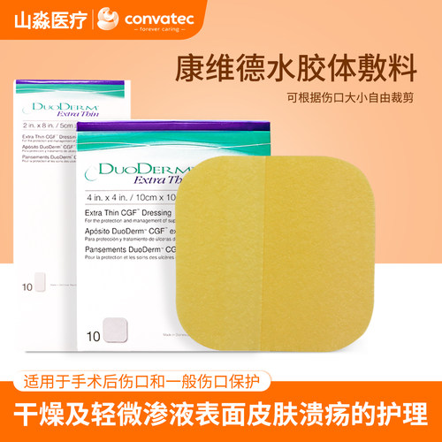 康维德医用水胶体敷料人工皮痘痘贴duoderm褥疮敷料贴187955 - 封面
