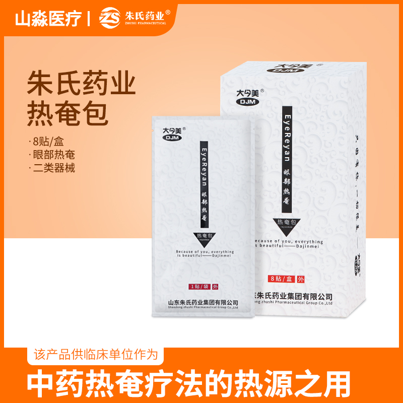 眼部热奄包朱氏药业穴位热敷