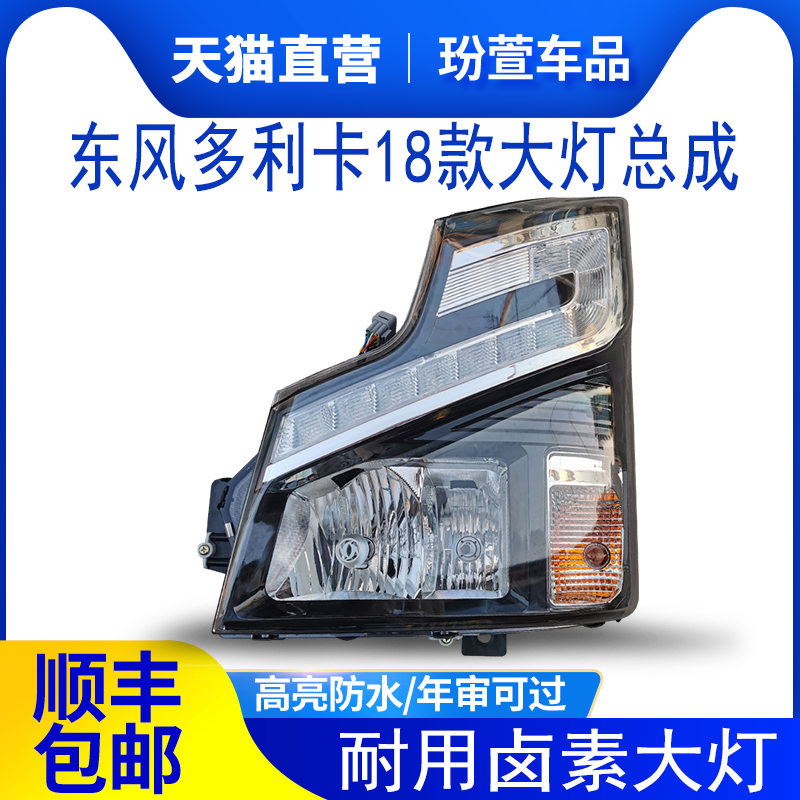 适用于东风多利卡18d6大灯总成
