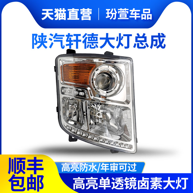 适用于陕汽轩德大灯总成东风特商随专大运川交锦程原装货车前照灯