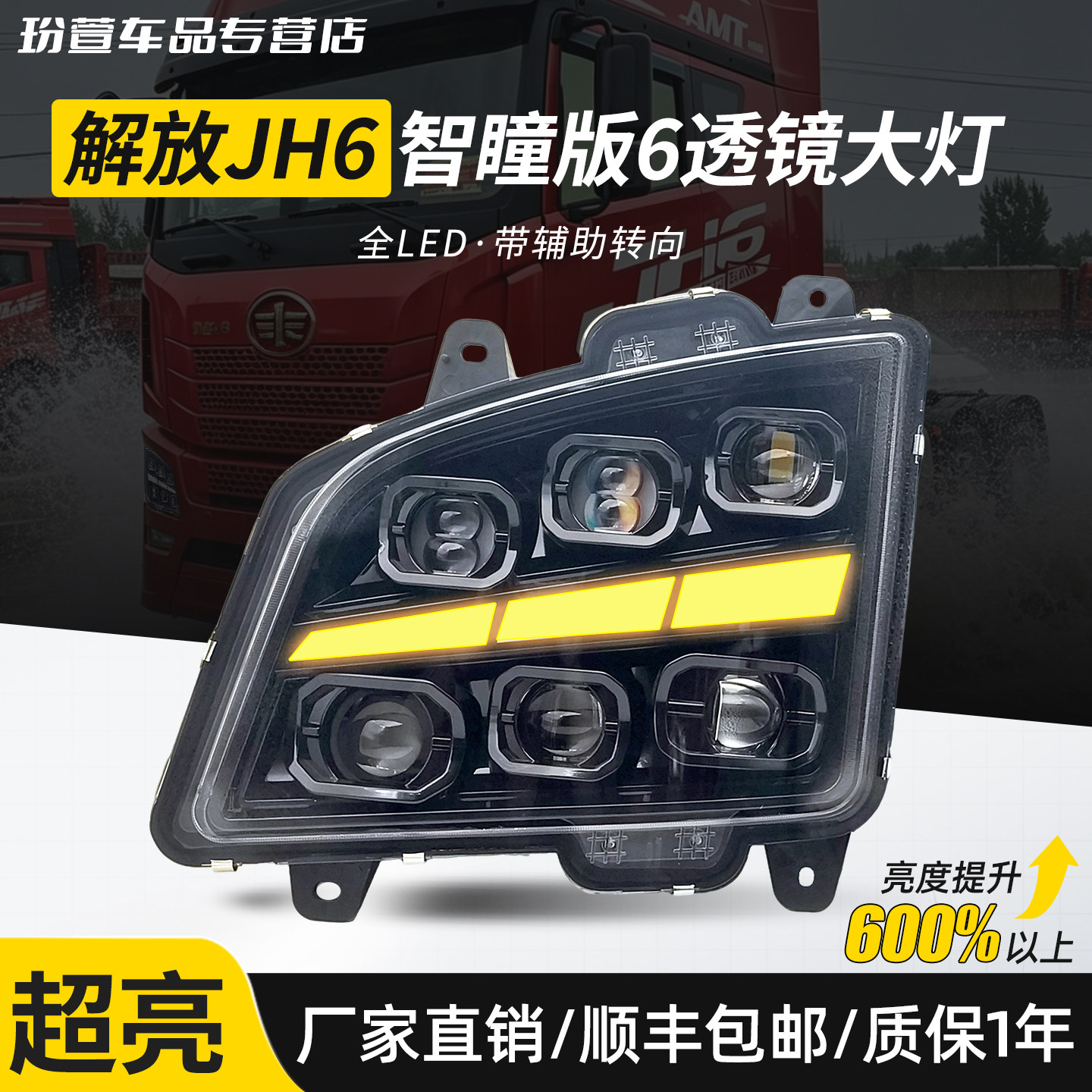 解放JH6大灯六透镜超亮激光LED