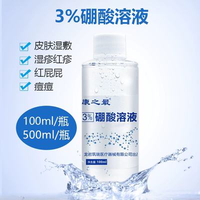 康之最3%硼酸溶液皮肤湿敷冲洗