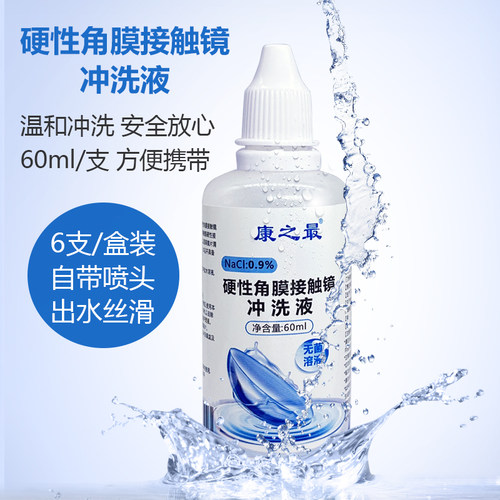 60ml康之最硬性角膜接触镜冲洗液OK镜专用