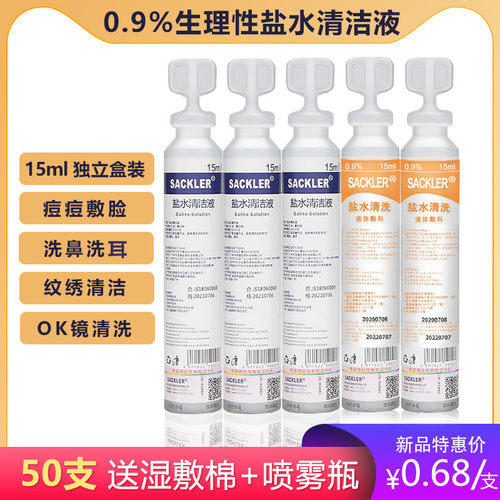 50支生理性盐水氯化钠婴儿洗眼