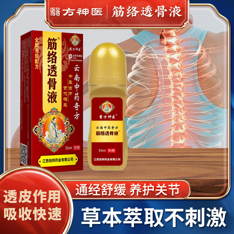 本草筋络滚珠舒筋活络透骨液舒缓肩颈腰腿关节不适