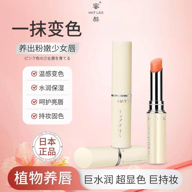日本正品MATLEE蜜梨变色润唇膏滋润补水保湿淡彩口红防干裂唇膏