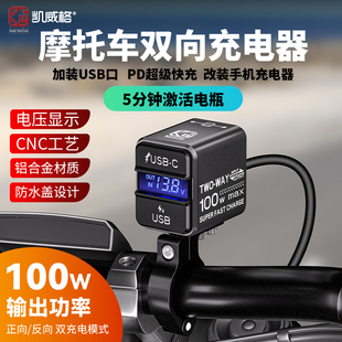 凯威格B13机车改装usb充电口加装双向充电器手机车充快充防水
