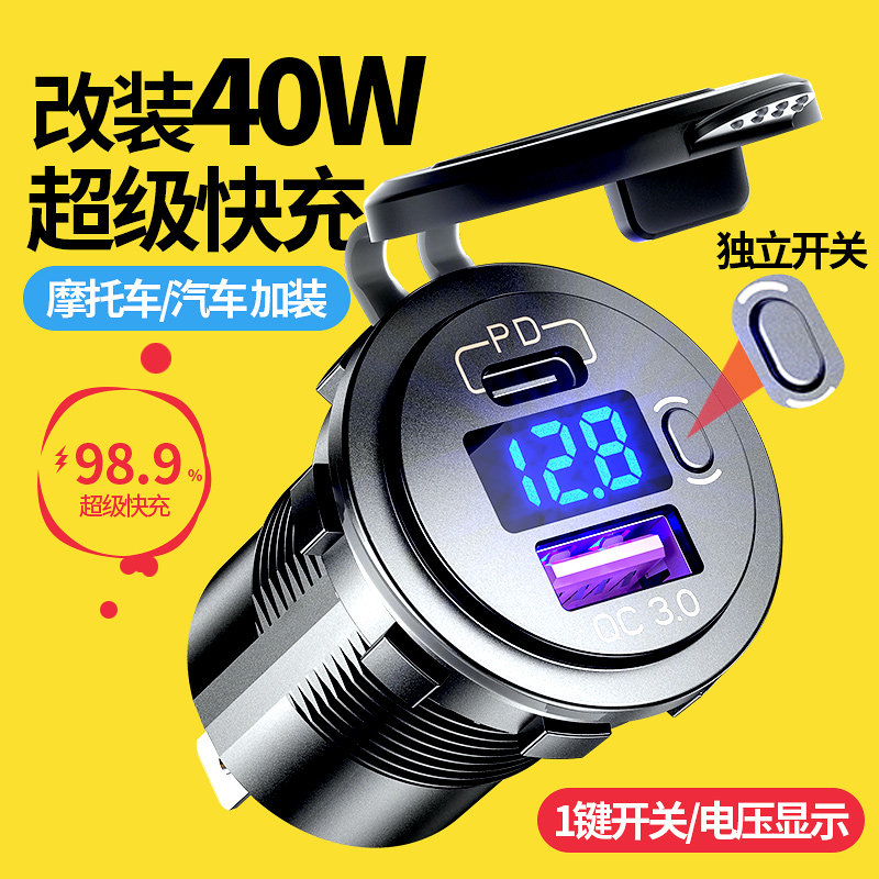 车载机车改装usb接口汽车防水车充手机充电器加装PD超级快充40w