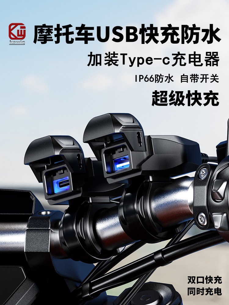 凯威格摩托车改装usb充电口电动车加装手机USB充电器快充防水接口