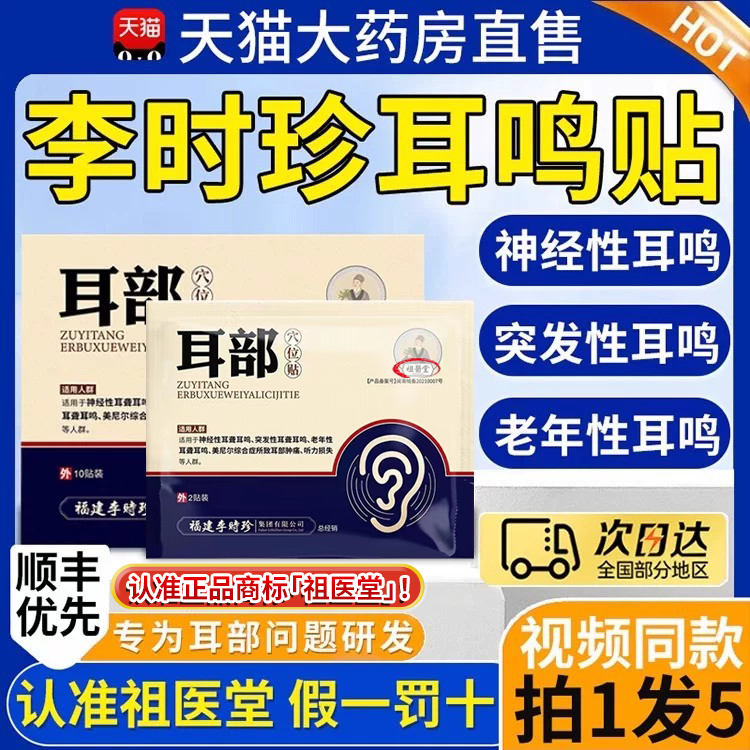 祖医堂李时珍耳部穴位贴官方旗舰店耳部耳鸣贴神经性耳聋正品1mi
