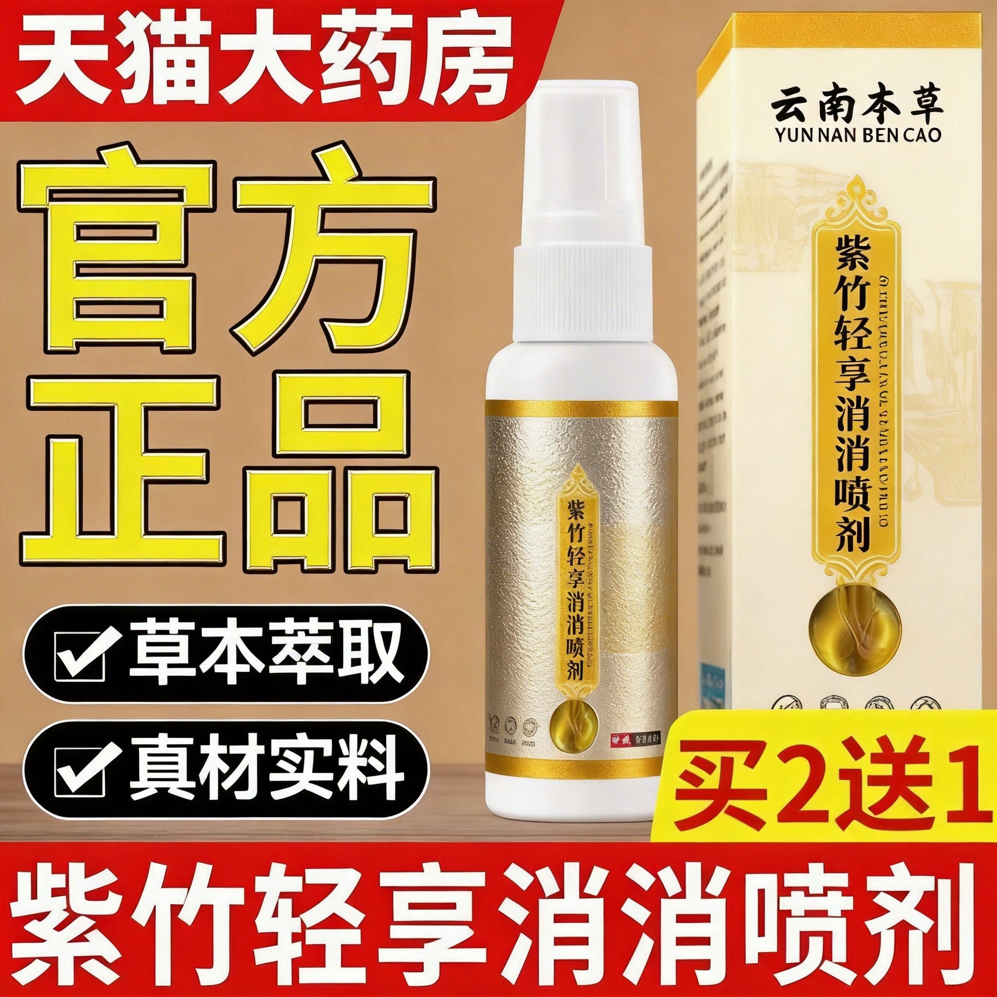 紫竹轻享消消喷剂正品官方旗舰店草本萃取全新升级天猫大药房ru