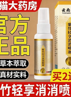 紫竹轻享消消喷剂正品官方旗舰店草本萃取全新升级天猫大药房ru