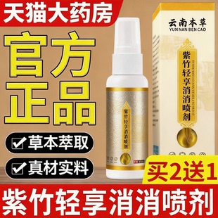 紫竹轻享消消喷剂正品官方旗舰店草本萃取全新升级天猫大药房ru