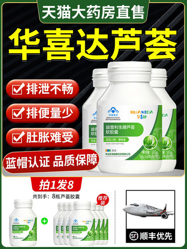 华喜达益普利生牌芦荟软胶囊通便适用便秘者排宿官方旗舰店正9xf