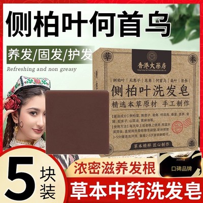 侧柏叶何首乌中药洗发皂无患子洗头皂养发头发增长正品官方旗舰ru