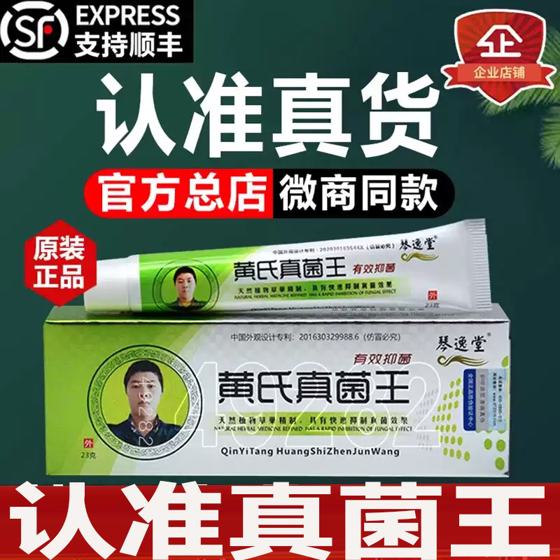 琴逸堂真菌王抑菌膏软膏官方旗舰店药房正品真茵王7mi