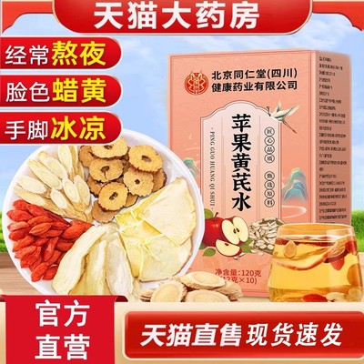 北京同仁堂苹果黄芪水官方正品红枣枸杞茶女人补气养血调理ru