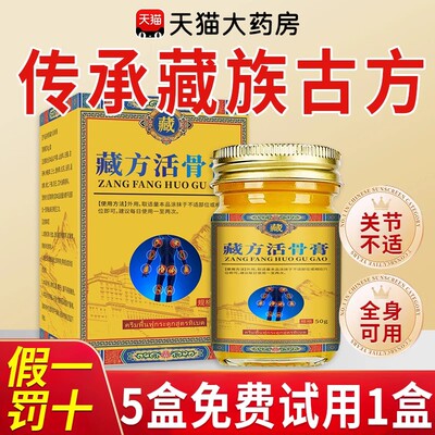 藏方活骨膏官方旗舰店正品藏方八脉活骨舒筋膏外用护理乳膏ru
