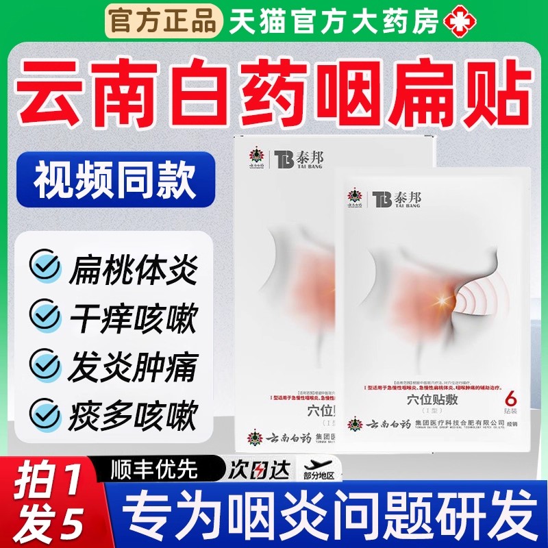 云南白药泰邦TB咽扁穴位贴敷扁桃体发炎咽喉贴正品官方旗舰店5bo