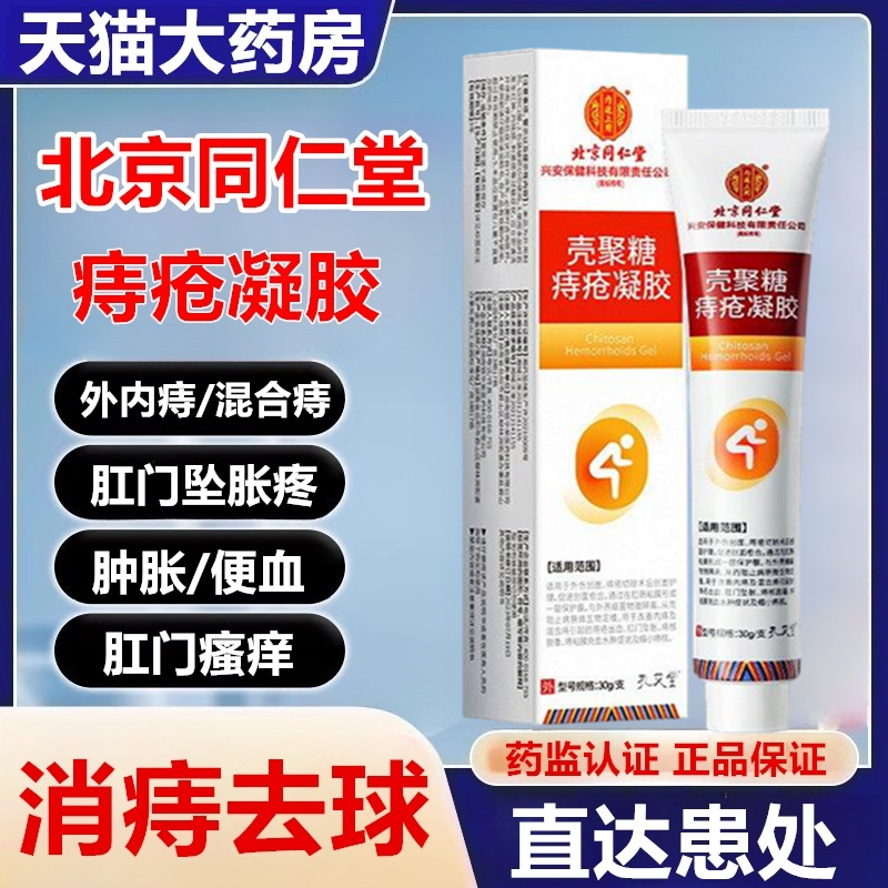【北京同仁堂痔疮凝胶】去痔消球