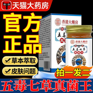 五毒七草真菌王抑菌止痒皮肤瘙痒外用乳膏香港大药房官方正品8mi