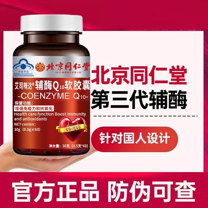 北京同仁堂辅酶q10软胶囊