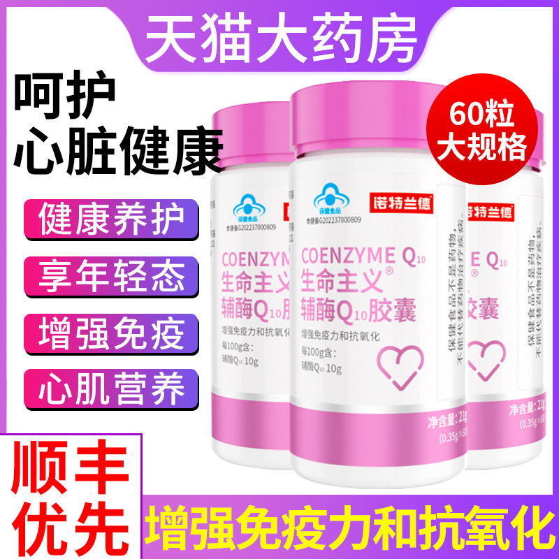 直播同款】诺特兰德辅酶q10正品