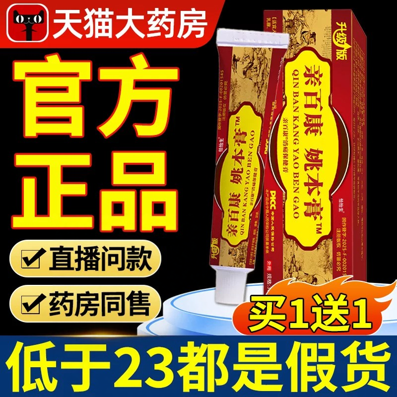 亲百康姚本膏透骨膏30g消痛腰腿疼痛升级款跌打损伤肩颈腰腿风cc