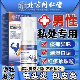 龟炎宁鬼头炎尖锐湿疣男性私处下面痒怎么办包皮睾丸炎症粘液多ru