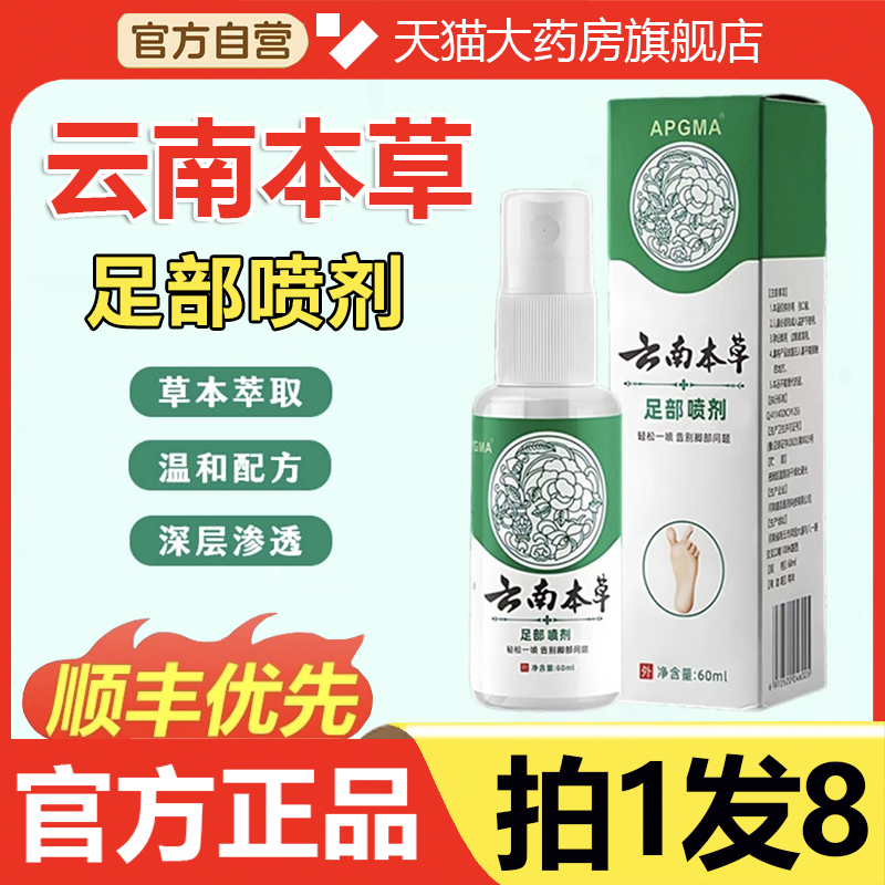 APGMA云南本草足部喷剂抑菌去止臭痒膏脚气出汗官方旗舰店正品ld