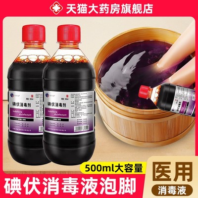 热销w+碘伏消毒液专用出汗泡脚