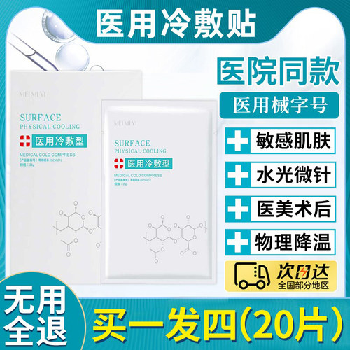 医用冷敷贴敏感术后非修复美医非面膜敷料旗舰店官方正品A