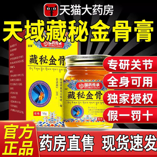 天域藏秘金骨膏官方正品旗舰店藏方草本萃取颈肩腰腿关节不适8mi