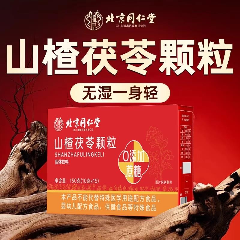 北京同仁堂山楂茯苓颗粒正品官方旗舰店泡水饮品养生独立包装0qh