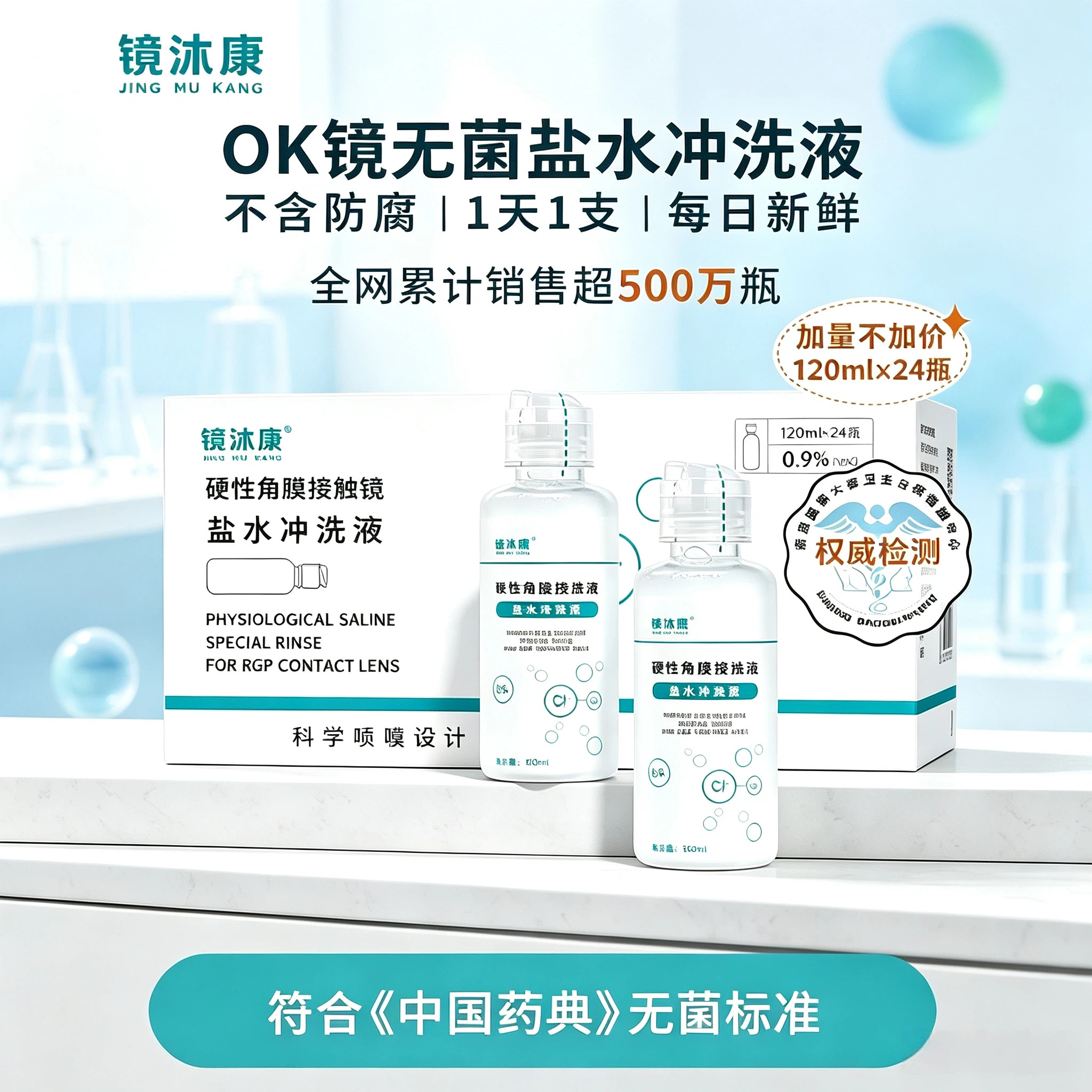 镜沐康OK镜无菌盐水冲洗液
