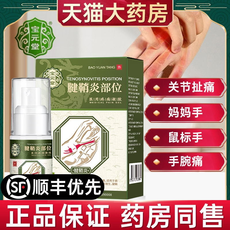 宝元堂医腱鞘炎型冷敷凝胶正品