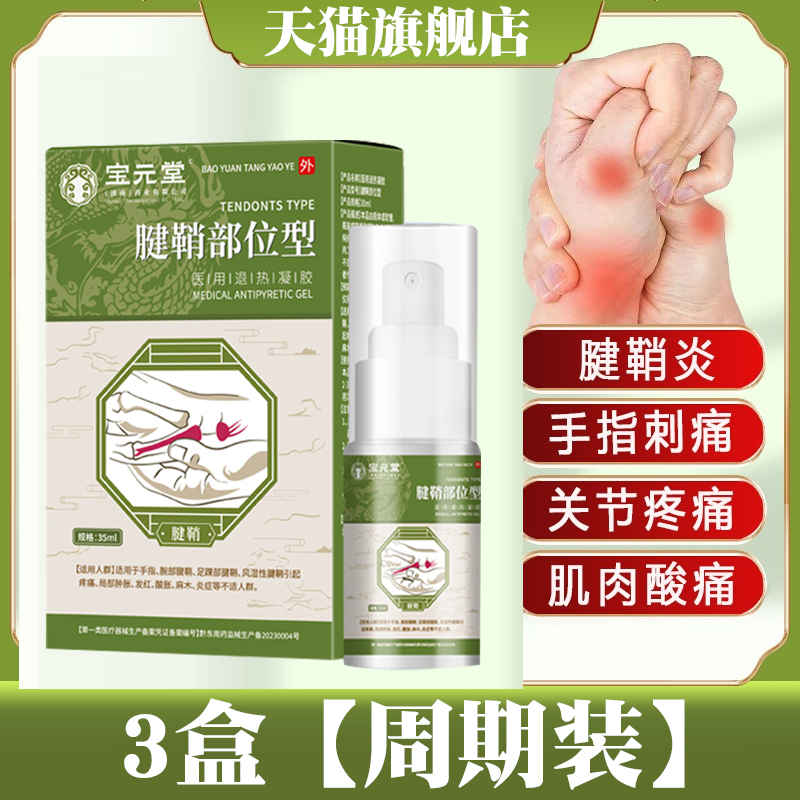 宝元堂腱鞘炎喷剂官方旗舰店