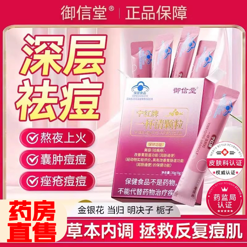 宁红牌一杯清颗粒痘痘粉刺官方旗舰店正品祛调理内调解毒美容8mi