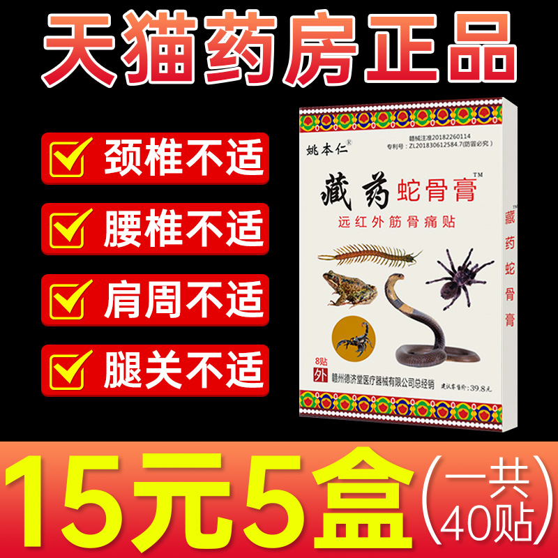 姚本仁藏药蛇骨膏颈椎关节炎