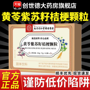 南京同仁堂黄苓紫苏籽桔梗颗粒官方旗舰店正品直播同款李时珍7qp