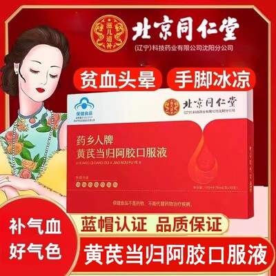 北京同仁堂黄芪当归阿胶口服液补气补血女生调理官方旗舰店正品ru