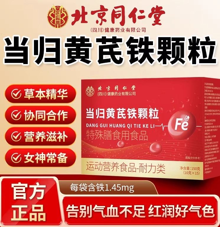 北京同仁堂当归黄芪调理铁颗粒片量少不来例假官方旗舰店正品ru,保健食品/膳食营养补充食品,其他膳食营养补充剂,淘宝优惠券,粉丝福利购,淘宝优惠卷
