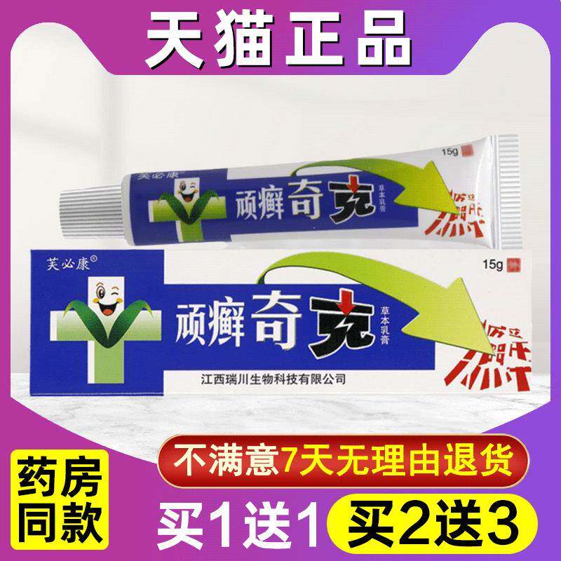 买1送1 买2送3 芙必康顽癣奇克原贵州神锐顽癣奇克草本乳膏软膏ru