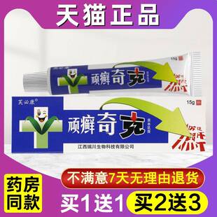 买1送1 买2送3 芙必康顽癣奇克原贵州神锐顽癣奇克草本乳膏软膏ru