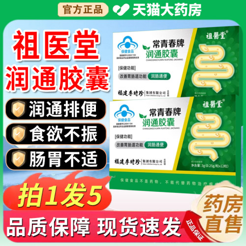 祖医堂李时珍常青春牌润通胶囊正品官方润肠通便排便秘旗舰店7xf