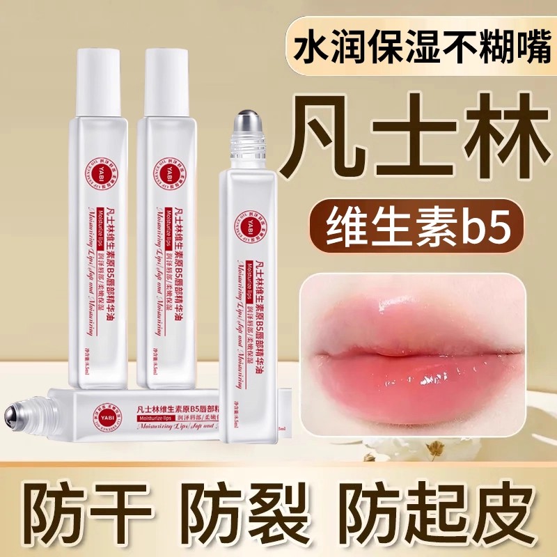 凡士林润唇膏维生素原B5唇部精华油滋润保湿补水防干裂淡唇纹9mi