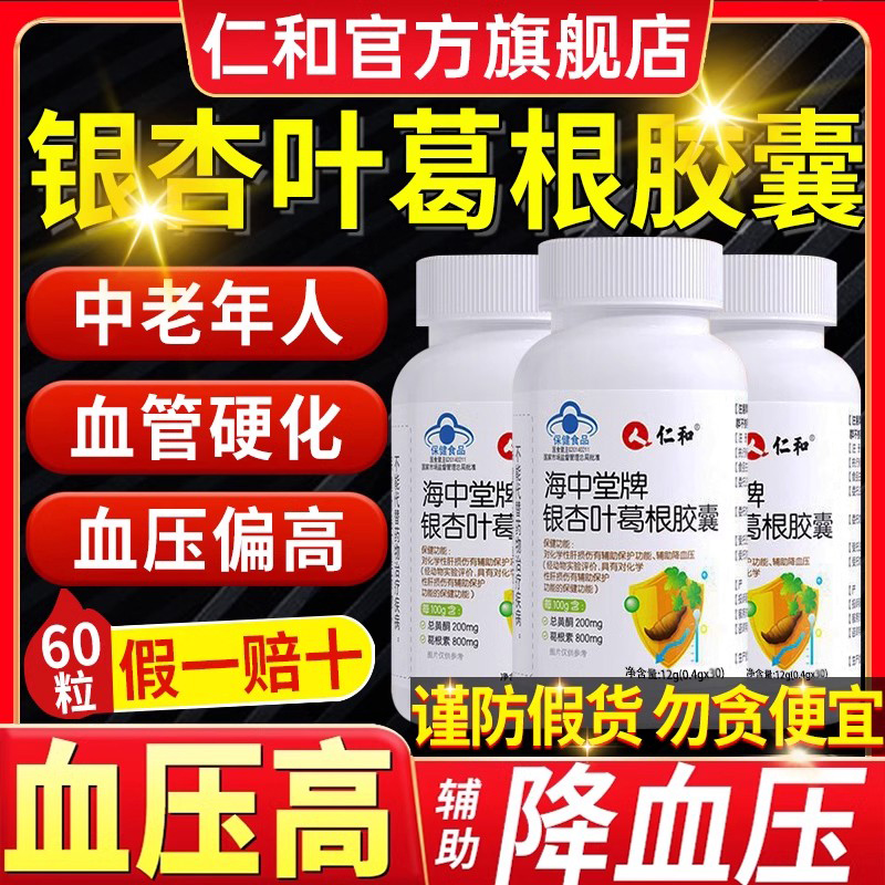 仁和海中堂牌银杏叶葛根胶囊养肝中老年降血压正品旗舰降压胶囊A