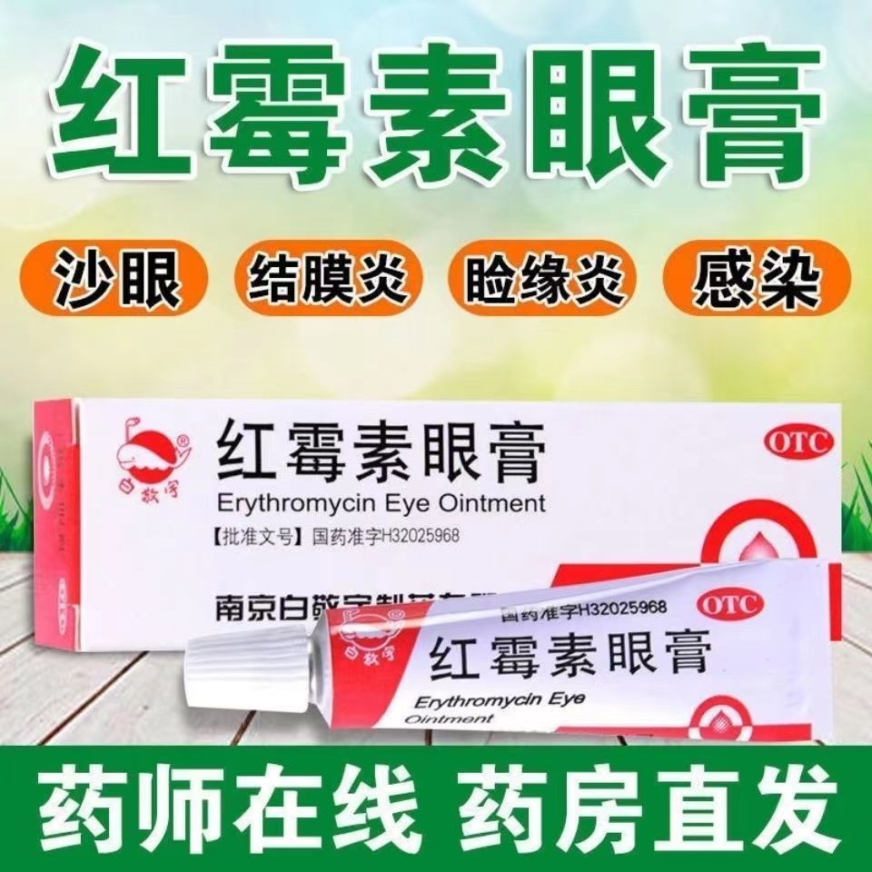 zn白敬宇 红霉素眼膏2.5g/盒老牌子眼药膏用于沙眼结膜炎眼部感染图片